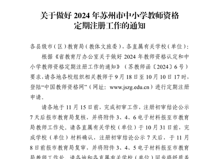 苏教师函〔2024〕37号 关于做好2024年苏州市中小学教师资格定期注册工作的通知0912