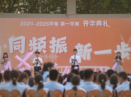 同频振，新一步|苏州高新区第一中学（本部）2024-2025学年第一学期开学典礼