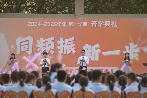 同频振，新一步|苏州高新区第一中学（本部）2024-2025学年第一学期开学典礼