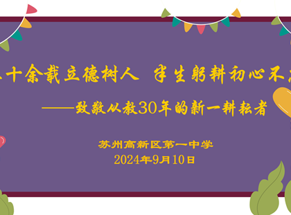 躬耕教坛三十载　芬芳九月盼花开　——致敬从教30年的新一耕耘者